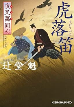 夜叉萬同心　虎落笛 (光文社文庫 つ 15-20)