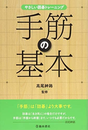 やさしい囲碁トレーニング 手筋の基本