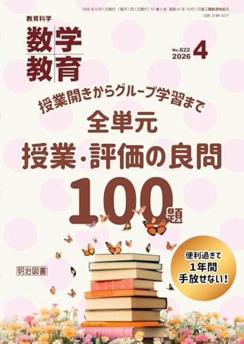 教育科学　数学教育 2026年 04月号 (授業開きからグループ学習まで　全単元　授業・評価の良問１００題)