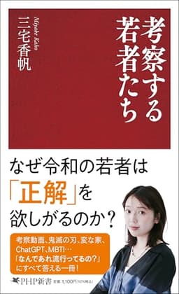 考察する若者たち (PHP新書)
