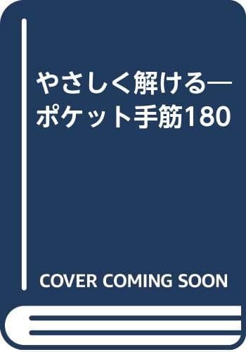 やさしく解けるポケット手筋180