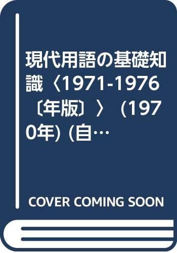 現代用語の基礎知識〈1971-1976〔年版〕〉 (1970年) (自由国民事典版)
