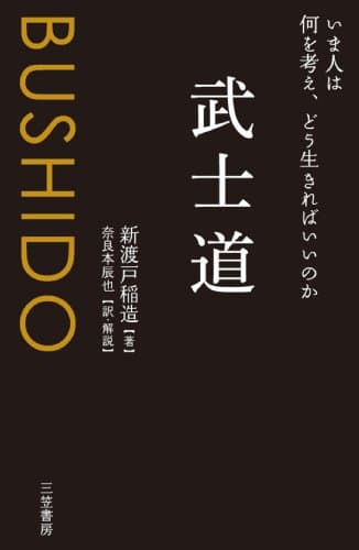 武士道―――いま人は何を考え、どう生きればいいのか 三笠書房　電子書籍