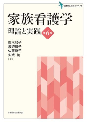 家族看護学 理論と実践 第6版