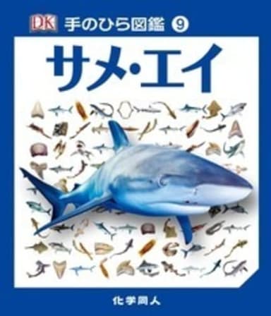 サメ・エイ (手のひら図鑑9)