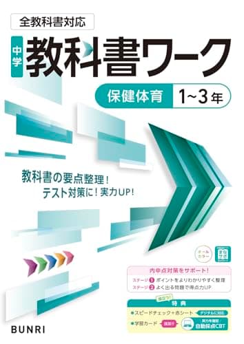 中学教科書ワーク 保健体育 1～3年 全教科書対応版