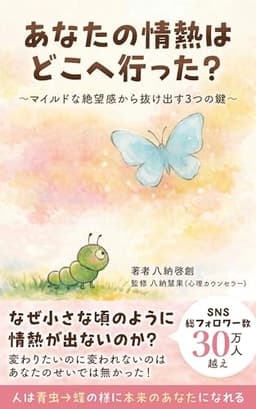 あなたの情熱はどこに行った？: マイルドな絶望感から抜け出す３つの鍵