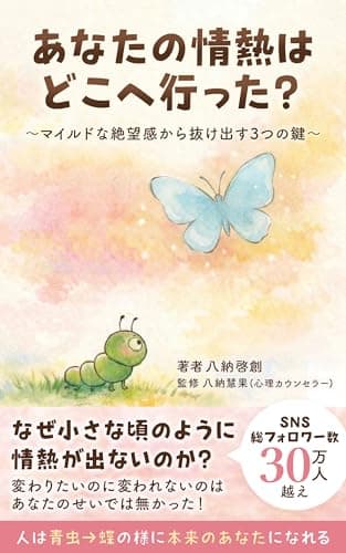 あなたの情熱はどこに行った？: マイルドな絶望感から抜け出す３つの鍵