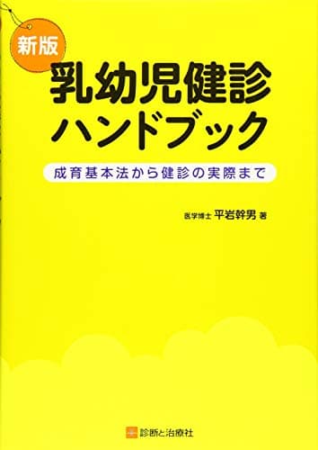 新版 乳幼児健診ハンドブック