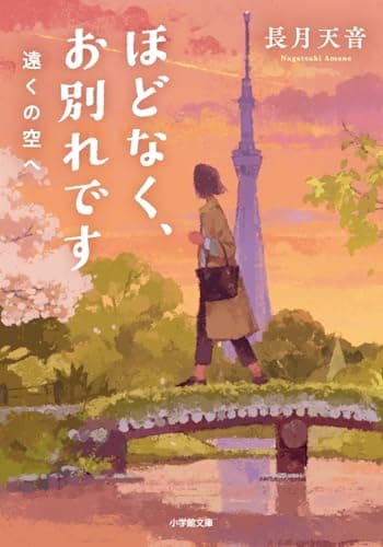 ほどなく、お別れです 遠くの空へ (小学館文庫 な 38-5)