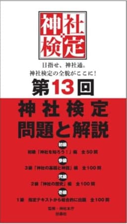 第13回神社検定　問題と解説　3級2級1級