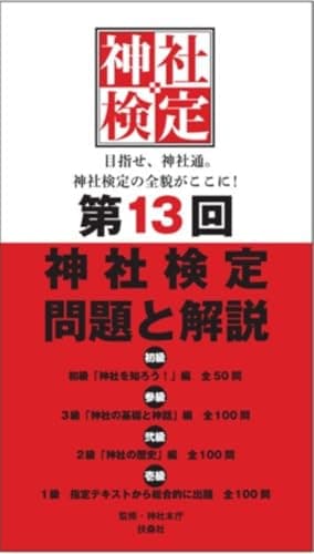 第13回神社検定　問題と解説　3級2級1級