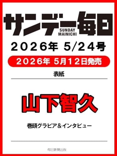 サンデー毎日 2026年5/24号【表紙:山下智久】