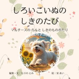 しろいこいぬのしきのたび　マルチーズのらんとしきのものがたり: 親子で楽しむ四季の絵本(４歳から８歳向け)