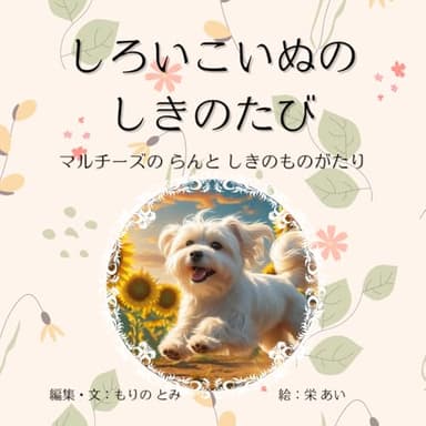 しろいこいぬのしきのたび　マルチーズのらんとしきのものがたり: 親子で楽しむ四季の絵本(４歳から８歳向け)
