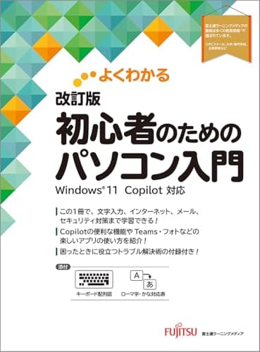よくわかる 改訂版 初心者のためのパソコン入門 Windows11 Copilot対応