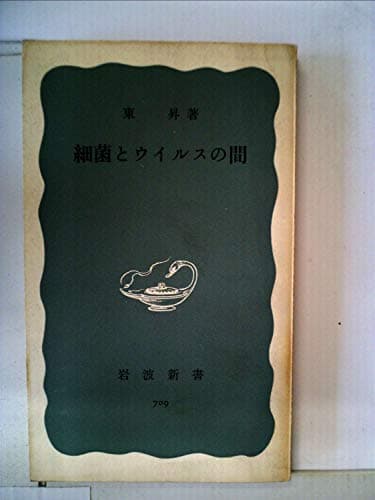 細菌とウイルスの間 (1969年) (岩波新書)