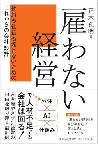 雇わない経営:社員も社長も壊れないための、これからの会社設計