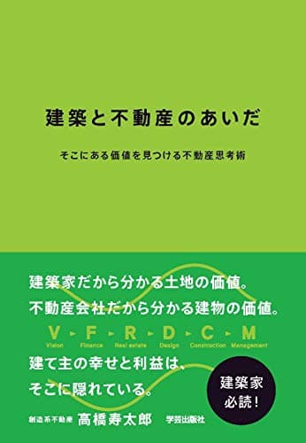 建築と不動産のあいだ そこにある価値を見つける不動産思考術