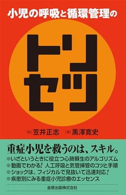 小児の呼吸と循環管理のトリセツ