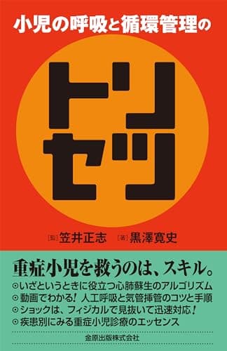 小児の呼吸と循環管理のトリセツ