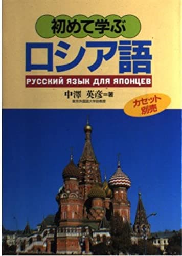 初めて学ぶロシア語