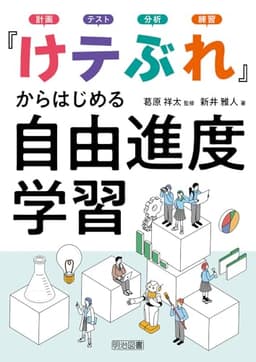 「けテぶれ」からはじめる自由進度学習