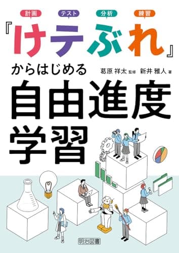 「けテぶれ」からはじめる自由進度学習