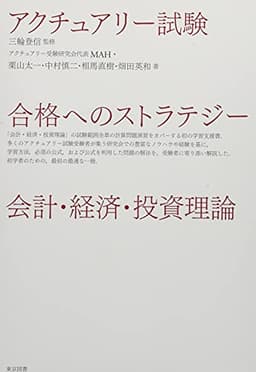 アクチュアリー試験　合格へのストラテジー　会計・経済・投資理論