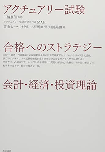 アクチュアリー試験　合格へのストラテジー　会計・経済・投資理論