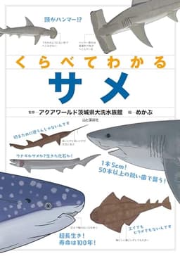 くらべてわかるサメ (くらべてわかる図鑑)