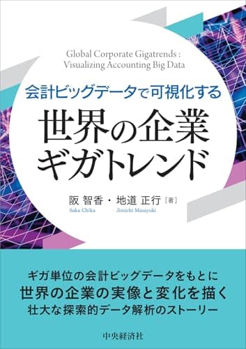 会計ビッグデータで可視化する 世界の企業ギガトレンド