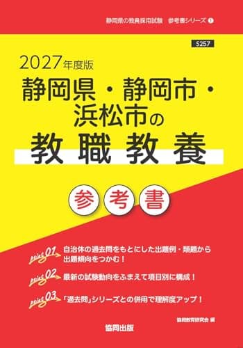 2027年度版　静岡県・静岡市・浜松市の教職教養 参考書 (静岡県の教員採用試験「参考書」シリーズ)