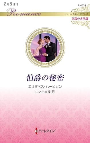 伯爵の秘密 (ハーレクイン・ロマンス)