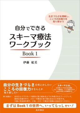 自分でできるスキーマ療法ワークブック Book 1 生きづらさを理解し、こころの回復力を取り戻そう