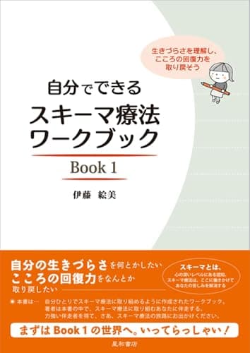 自分でできるスキーマ療法ワークブック Book 1 生きづらさを理解し、こころの回復力を取り戻そう
