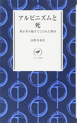 アルピニズムと死 僕が登り続けてこられた理由 YS001 (ヤマケイ新書)