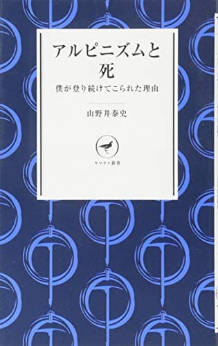 アルピニズムと死 僕が登り続けてこられた理由 YS001 (ヤマケイ新書)