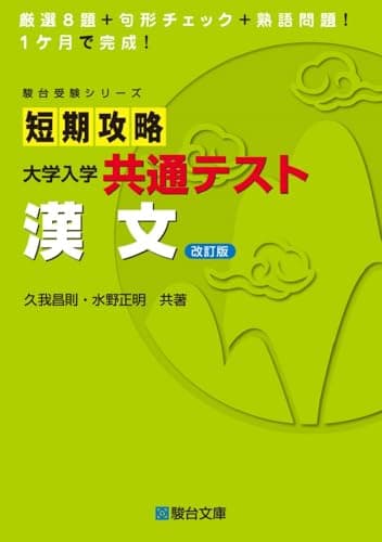 短期攻略 大学入学共通テスト 漢文〈改訂版〉 (駿台受験シリーズ)