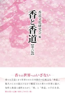 香と香道 第六版