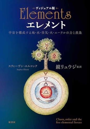 ヴィジュアル版　エレメント: 宇宙を構成する地・水・空気・火・エーテルの力と表象