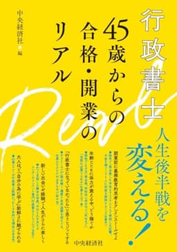 行政書士 45歳からの合格・開業のリアル