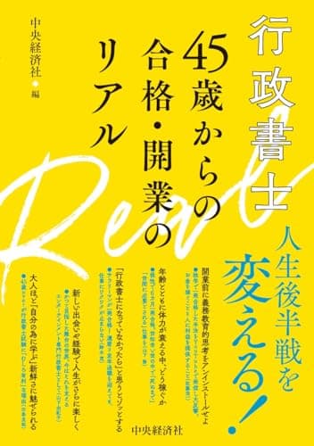 行政書士 45歳からの合格・開業のリアル