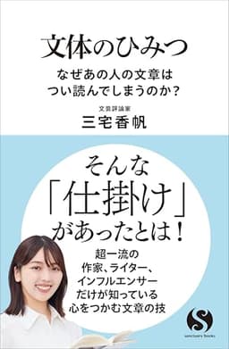 文体のひみつ　なぜあの人の文章はつい読んでしまうのか？ (サンクチュアリ出版)