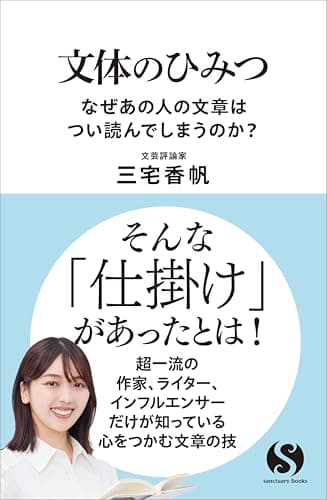 文体のひみつ　なぜあの人の文章はつい読んでしまうのか？ (サンクチュアリ出版)