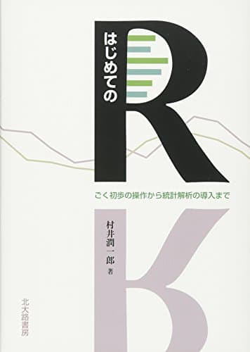 はじめてのR: ごく初歩の操作から統計解析の導入まで