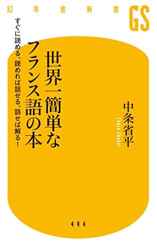 世界一簡単なフランス語の本 すぐに読める、読めれば話せる、話せば解る! (幻冬舎新書)