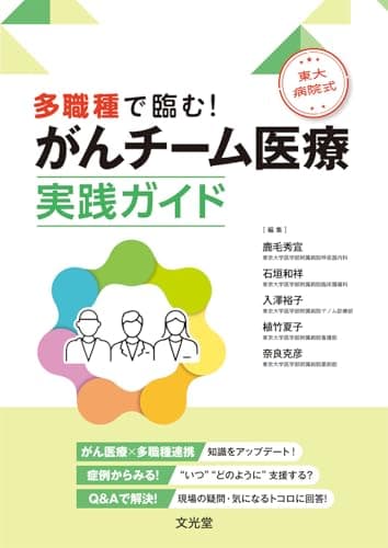 多職種で臨む！東大病院式　がんチーム医療実践ガイド