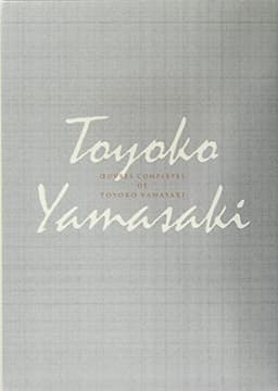 山崎豊子全集 12