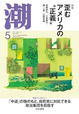 月刊「潮」2026年5月号